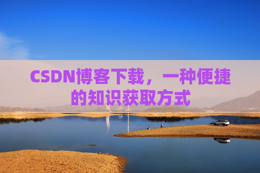 CSDN博客下载，一种便捷的知识获取方式