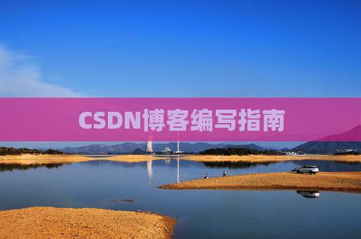 CSDN博客编写指南